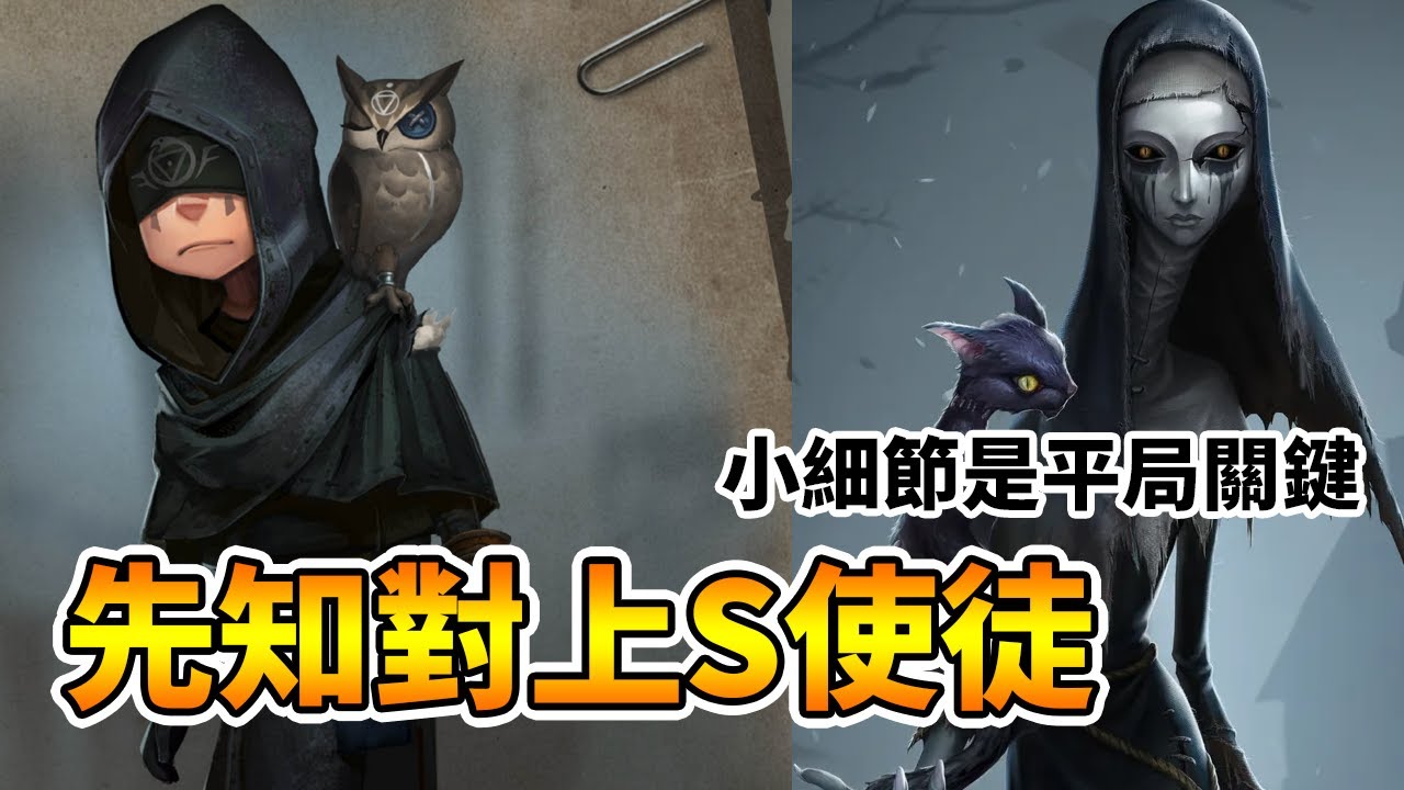 【第五人格】對上S使徒 穩輸的局卻因為一個先知而平局了,永遠想不到怎麼平局的 #第五人格創作計畫 - YouTube