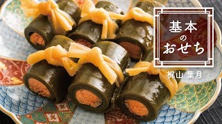 「鮭の昆布巻き」の作り方　|　基本のおせち