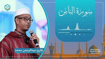 تلاوة هادئة ومريحة | سورة الناس | قارئ عبدالرحمن محمد | Sura an-Nas | 114 | Abduraheman Mohammed