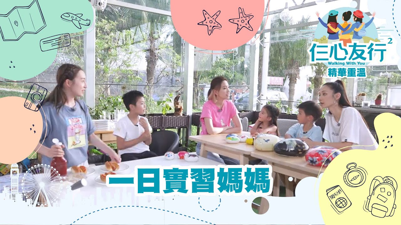 仨心友行2｜一日實習媽媽｜黎諾懿｜龔嘉欣｜王君馨｜姚子羚