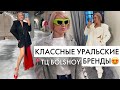 Шопинг тайм! Примерки бюджетных российских брендов одежды 😍