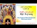 عيد العنصرة لحن بخريستوس أفطونف معلم مجدي بخيت 