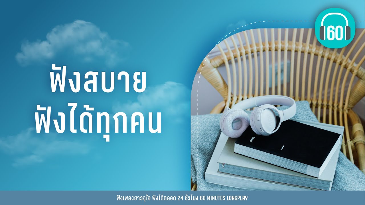 รวมเพลง ฟังสบาย ฟังได้ทุกคน [Big Ass,POTATO,BOY PEACEMAKER]【LONGPLAY】