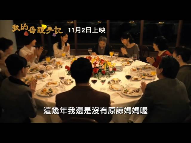 《我的母親手記》中文版預告片：11月2日獻給記憶中的妳！