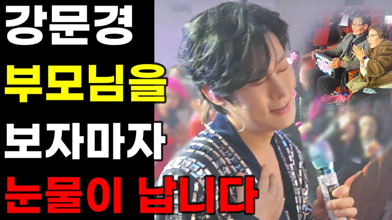 강문경 입덕포인트 부모님 깜짝등장 현장포착 서프라이즈 선물 감동입니다 