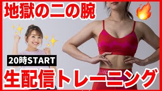 【生配信】ノースリーブが着たいの!!! 地獄の二の腕筋トレで腕に自信持とう!!