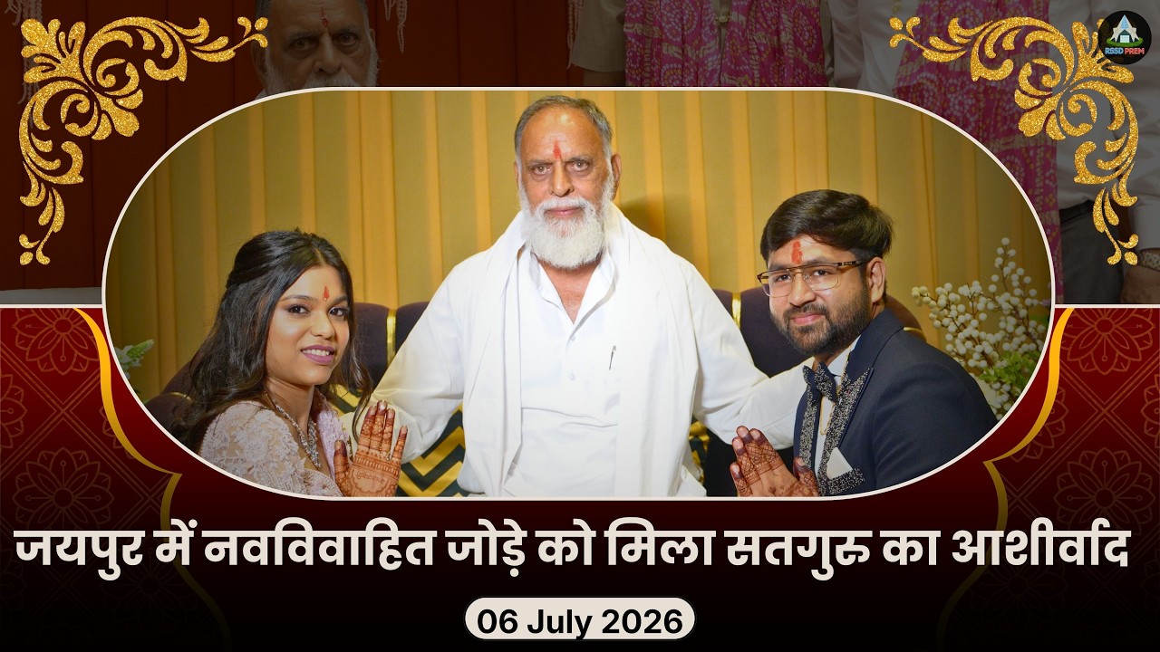 6 july | जयपुर में नवविवाहित जोड़े को मिला सतगुरु का आशीर्वाद #jaipur #radhaswami #rssdprem #rssd