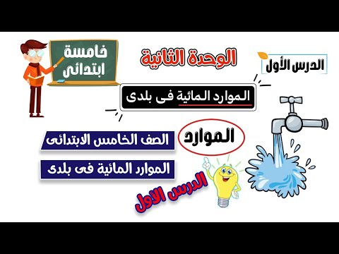 الموارد المائية فى بلدي الصف الخامس الابتدائى الدرس الاول الوحدة الثانية