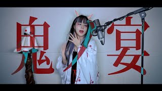 鬼ノ宴 (Demons Banquet) cover ∥ TOMONARI SORA 【CielA】