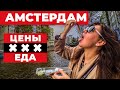 ☘️ ЧТО КУПИТЬ В АМСТЕРДАМЕ? ЦЕНЫ | СУВЕНИРЫ | ПРОДУКТЫ. Нидерланды Барахолка. Жизнь в Амстердаме