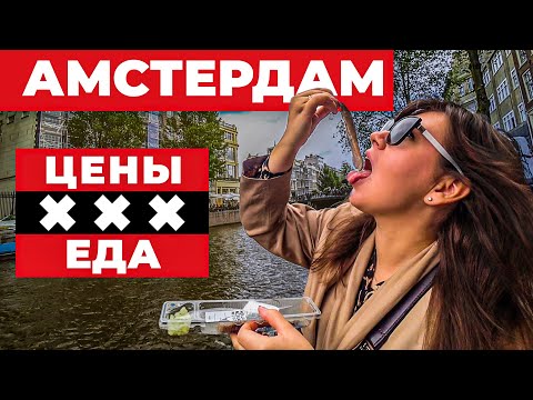 ЧТО КУПИТЬ В АМСТЕРДАМЕ? ЦЕНЫ | СУВЕНИРЫ | ПРОДУКТЫ. Нидерланды Барахолка. Жизнь в Амстердаме