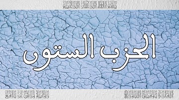 القرآن القارئ توفيق النوري الحزب 60