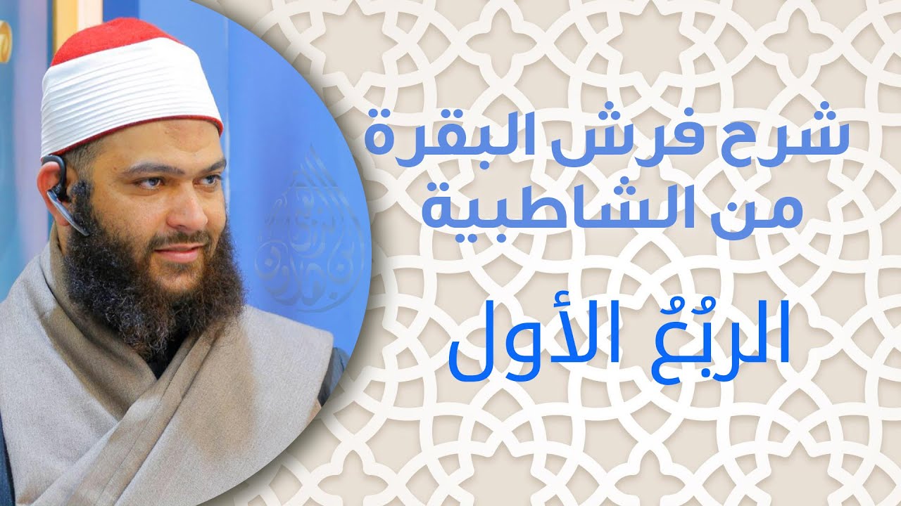 شرح فرش البقرة من الشاطبية - الربع الأول