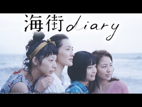 【日本電影分享】綾瀨遙 長澤雅美 夏帆 廣瀨鈴《海街日記》