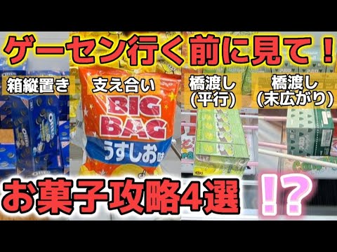 【クレーンゲーム】よく見る設定!?お菓子獲りたい人は見て下さい【 ufoキャッチャー 橋渡し攻略   ベネクス平塚店 】