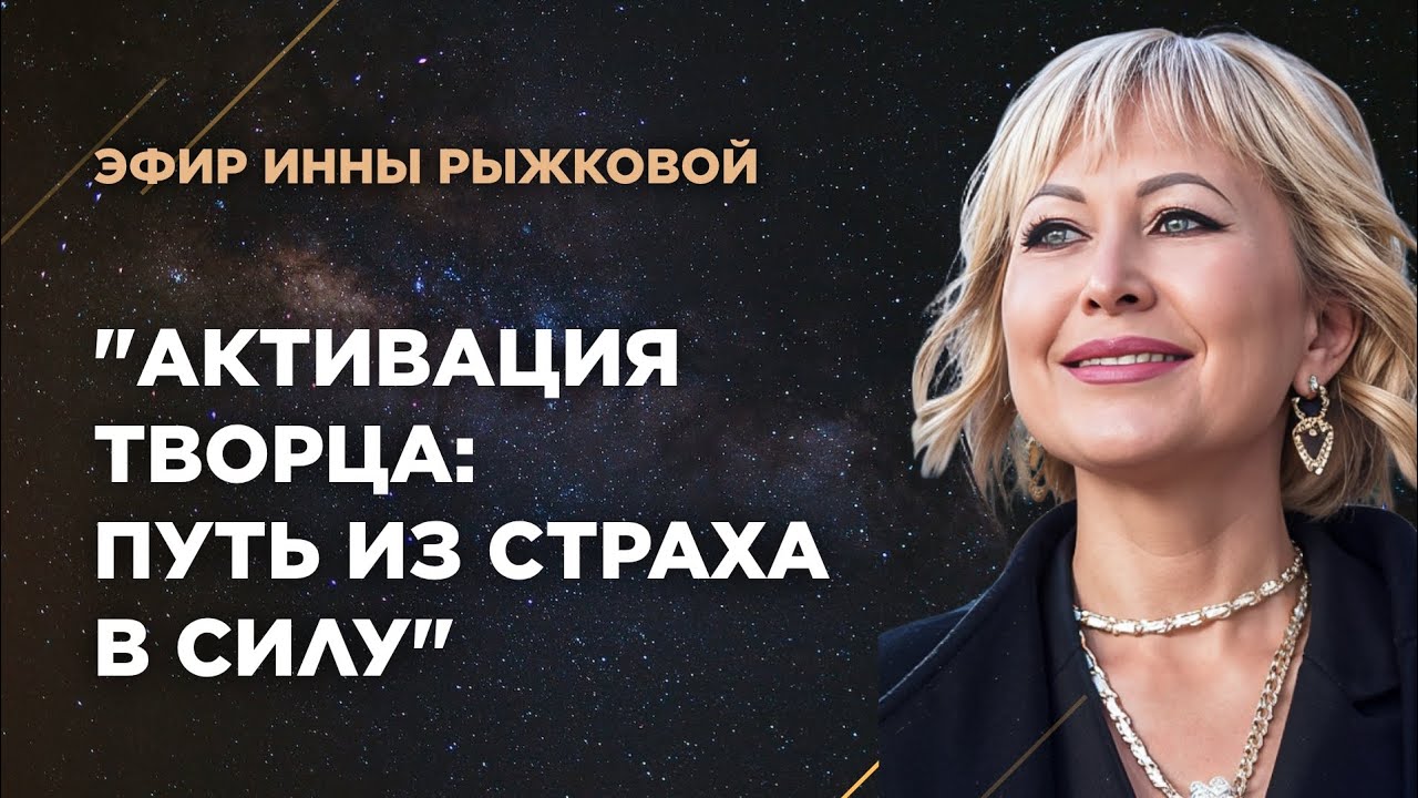 Эфир "Активация Творца: путь из страха в силу"