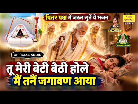 पितृ पक्ष स्पेशल - तू मेरी बेटी बैठी होले, मैं तनै जगावण आया | Pitra Dev Bhajan | Pitra Paksh 2026