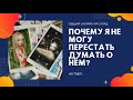 "ПОЧЕМУ Я НЕ МОГУ ПЕРЕСТАТЬ ДУМАТЬ О НЁМ?" общий онлайн расклад на таро. Гадание онлайн.