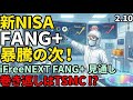 【新NISA】2.10FANG+の見通し｜iFreeNEXT FANG+暴騰傾向の次は上昇！巻き返しはTSMC！？