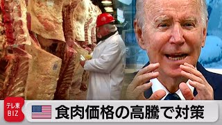 米バイデン大統領　「競争なき資本主義は搾取」　食肉価格の高騰で対策（2022年1月4日）