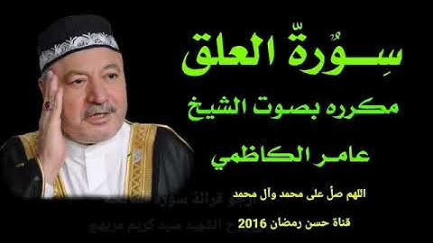 سورة العلق بصوت جميل جدا /القارئ مله عامر الكاضمي