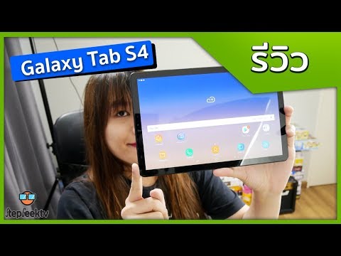 วีดีโอ: Samsung Galaxy Tab 4 ขนาดเท่าไหร่?