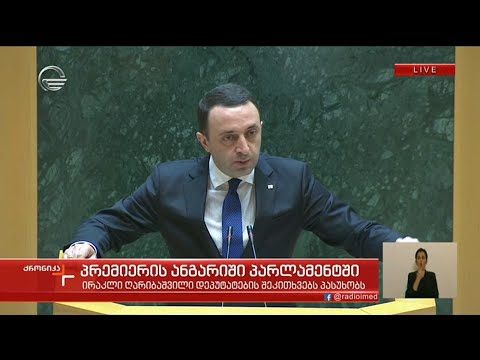 პრემიერის ანგარიში - \"ქრონიკის\" სპეციალური გამოშვება