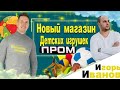 СОЗДАЕМ НОВЫЙ ИНТЕРНЕТ МАГАЗИН ДЕТСКИХ ИГРУШЕК на Prom.ua. Пром. Prom