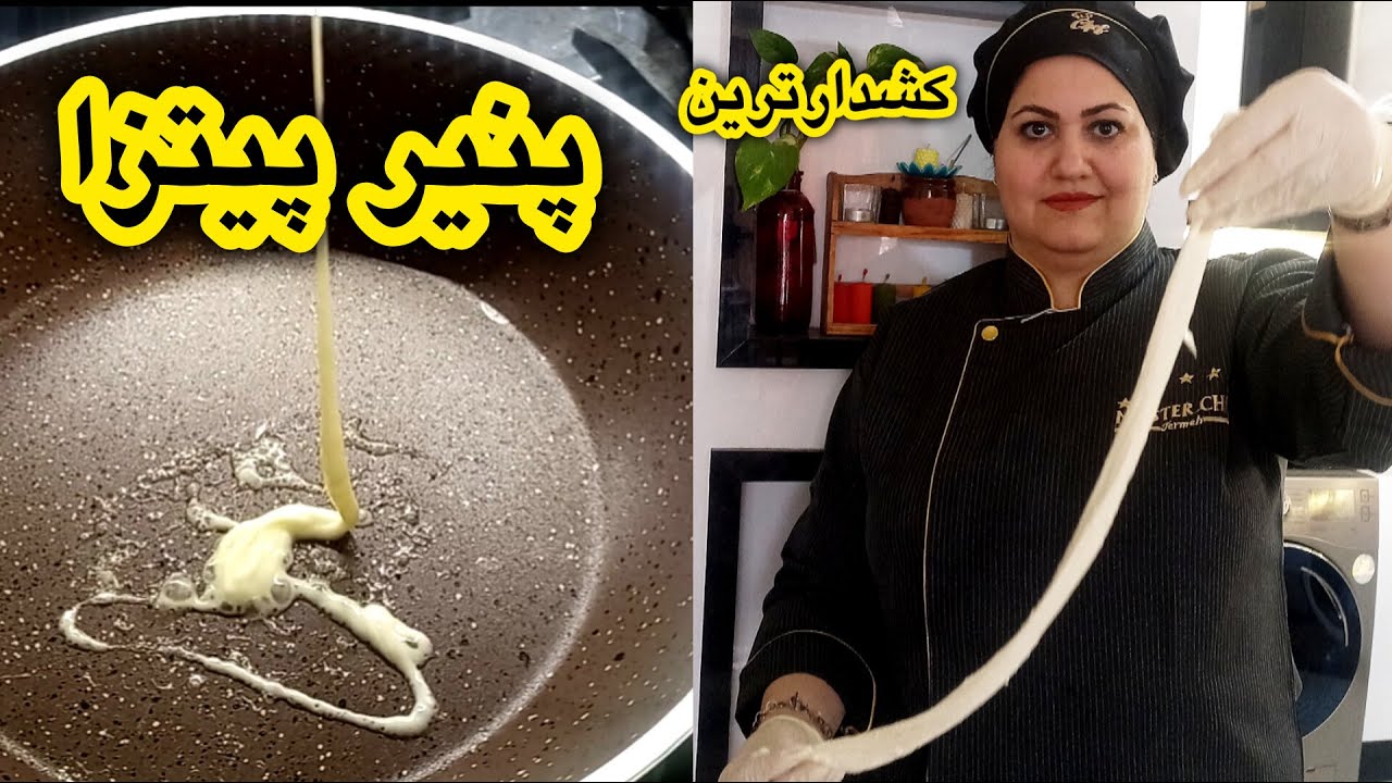 طرز تهیه پنیر پیتزای کشدار 🍕 | رازهای یک پنیر پیتزا خانگی بی‌نظیر!🧀