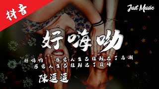 好嗨呦| 陳逗逗「感覺人生已經到達了高潮。」【动态歌词MV】