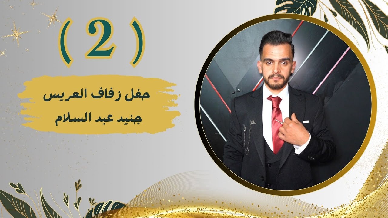 افراح عشيرة البو مانع العريس حنيد عبد السلام الفنان خالد الجبوري ج2