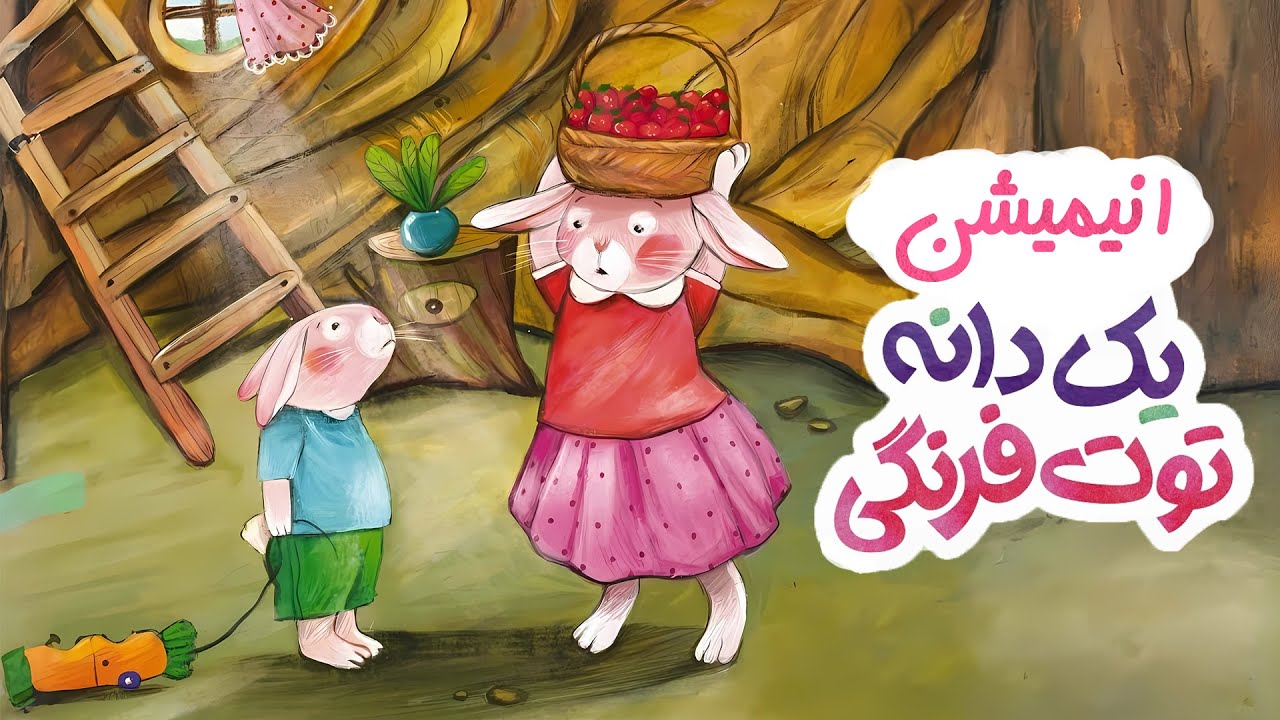کارتون یک دانه توت‌فرنگی_ انیمیشن کودک😍🧡 - YouTube