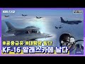 ★전투기 탑승취재!★ KF-16 알래스카에 날다! | 한미 공군 연합훈련 전투기 조종사 | 전투기 밀착 다큐 시리즈 1탄 (KBS 150104 방송)