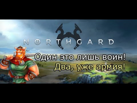 Northgard - МАЛЕНЬКОЕ НО ОЧЕНЬ ГОРДОЕ ПЛЕМЯ ВИКИНГОВ!