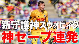 FC東京 新守護神スウォビィク神セーブ集 （切り抜き）2022年4月1日