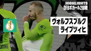 【ヴォルフスブルク×ライプツィヒ｜ハイライト】DFBポカール2回戦ハイライト｜2023-24