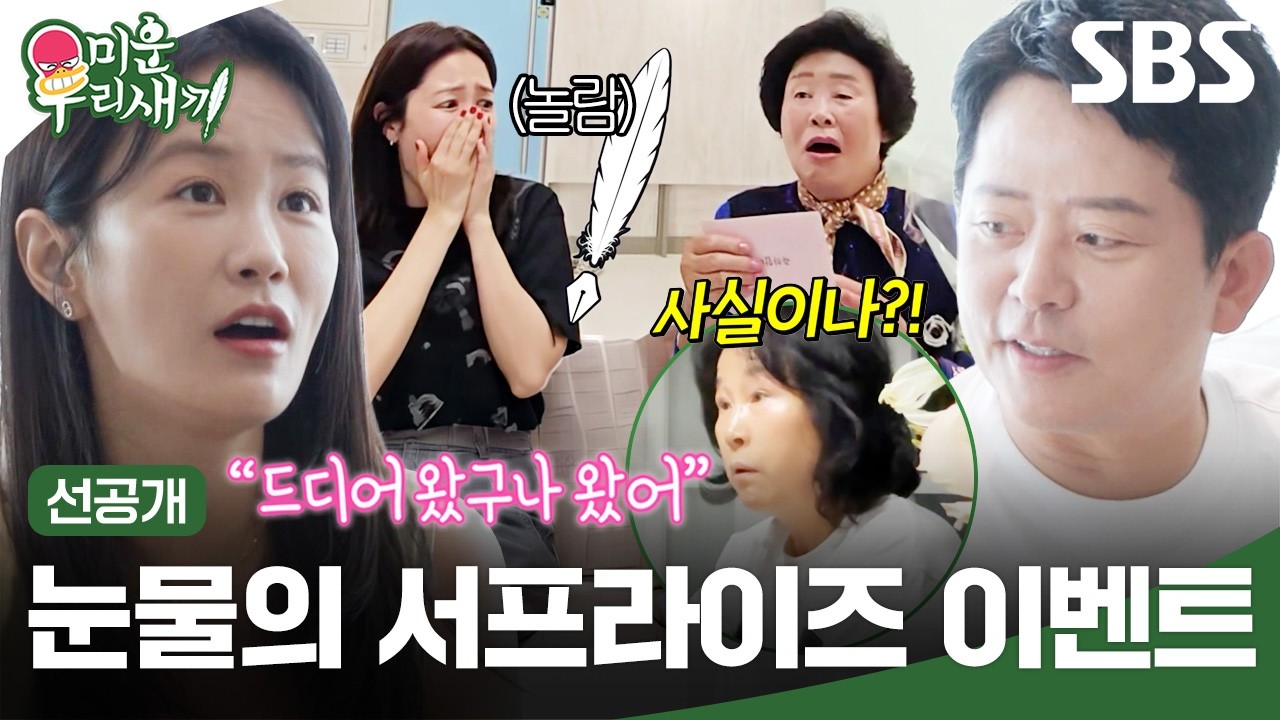 [선공개] 태어나 보니 엄마 아빠가 천상 뼈그맨?! 김준호♥︎김지민 부부의 2세 서프라이즈🥺 | 미운 우리 새끼 | SBS