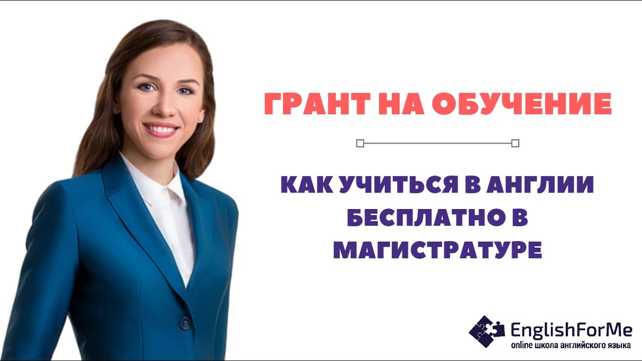 Chevening scholarship гранты на обучение