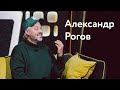 Александр Рогов: обсуждение коллег, виртуальная одежда и почему ненавидит праздники