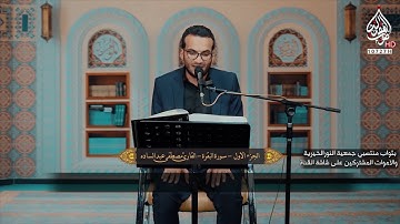 انتاج قناة صوت العقيلة الفضائية ll القارئ مصطفى عبد الساده llالختمة القرأنية الرمضانية  المرتله -ج1