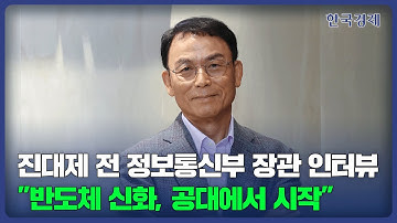 진대제 전 정보통신부 장관 인터뷰..."반도체 신화, 공대에서 시작" | 서울공대 80주년 기념 CEO인터뷰