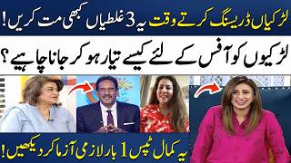 How to Make Your Outfits Better? "Avoid These Mistakes"😱 | Hamid Saeed | Alia Farooq | Madeha Naqvi