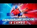 Самый СИЛЬНЫЙ бросок в САМБО / Боковой переворот