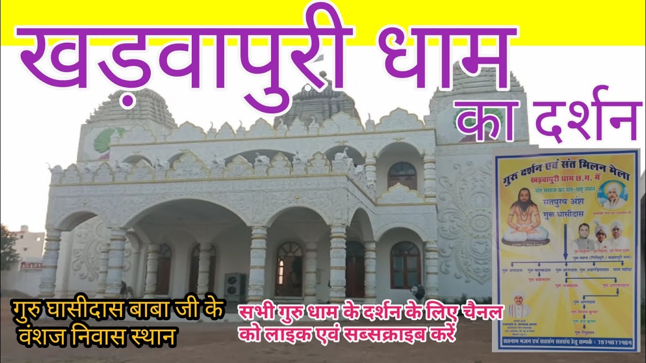 khaduwa puri dham गुरु घासीदास बाबा के वंशजों का निवास स्थान – खड़वा पुरी धाम का संपूर्ण दर्शन।