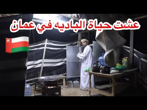 مغامر سعودي عشت حياة الباديه في عمان