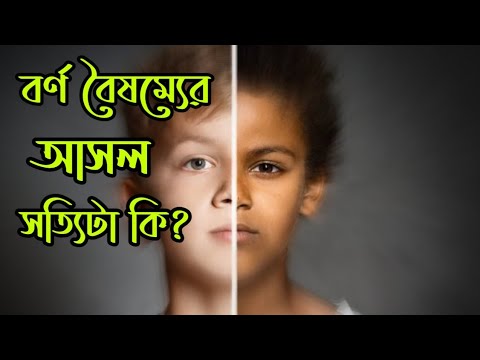 ভিডিও: বর্ণবাদ বিপজ্জনক