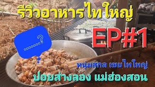 รีวิวอาหารไทยใหญ่ เตรียมงานปอยส่างลอง บ้านห้วยมะเขือส้ม#แม่ฮ่องสอน