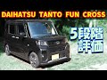 【100km走行レビュー】ダイハツ タント ファンクロス【 LA650S 2WD 2022】