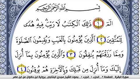 سورة البقرة مكتوبة مجدي البلتاجي برواية ابن ذكوان عن ابن عامر