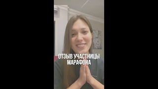 Отзыв участницы марафона «Гудбай Жир»